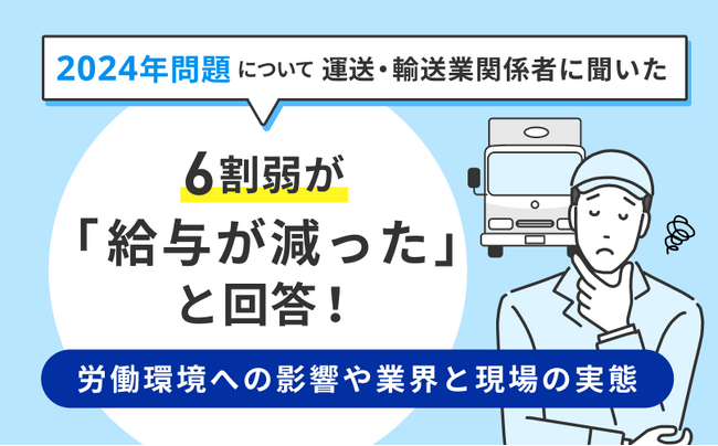 6割弱の運送・輸送業関係者が「給与が減った」と回答！「2024年問題」について運送・輸送業関係者を含む900人に調査