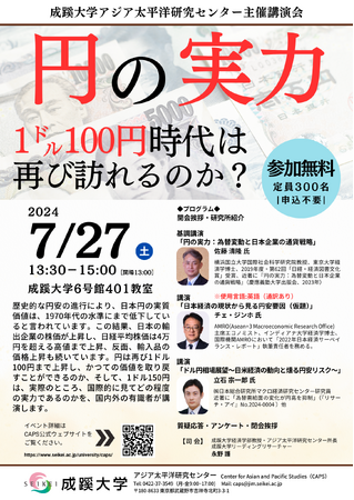 成蹊大学が7月27日（土）に 講演会「円の実力：１ドル100円時代は再び訪れるのか？」を開催