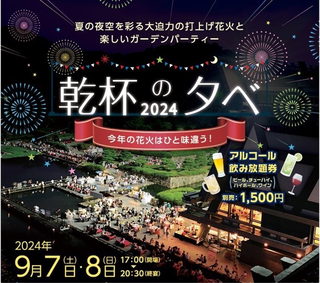 国立京都国際会館(京都市左京区)にて、『乾杯の夕べ2024』を2024年9月7日(土)・8日(日)の2日間で開催！「チケットペイ」にて申し込み受付開始！