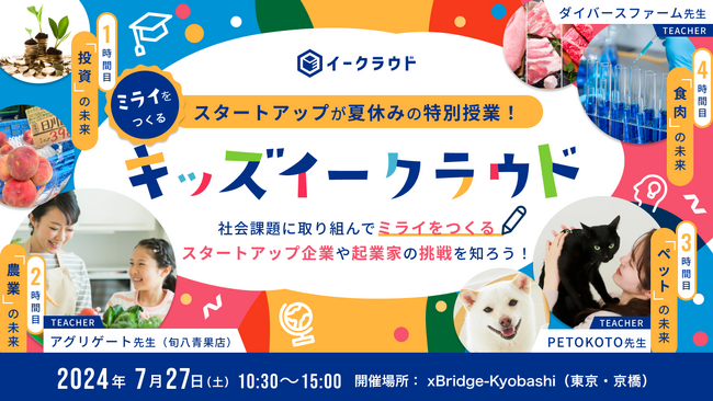 夏休み特別企画「キッズイークラウド」参加受付スタート【7/27開催】