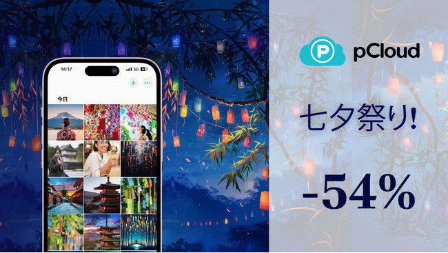 七夕にあなたの願いを叶えましょう！ pCloudストレージが54%OFF！