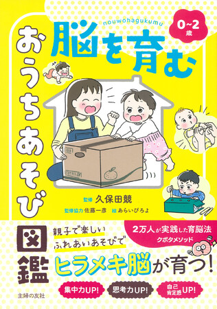 親子あそびで「ヒラメキ脳」を育てる！才能を伸ばす『おうちあそび図鑑』発売