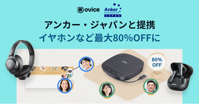 oVice、アンカー・ジャパンと提携し中小企業テレワーク応援プログラム」利用でテレワーク向け製品が最大80%OFFで導入可能に