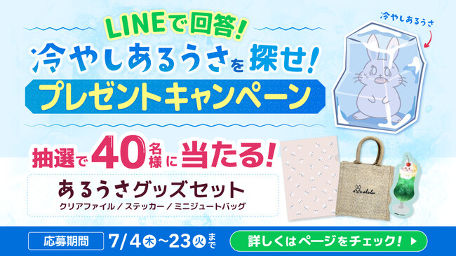 【冷やしあるうさを探せ！プレゼントキャンペーン】を夏ギフト特集と同時公開！