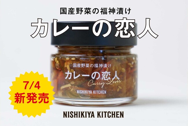 レトルトカレーのプロフェッショナルであるニシキヤキッチンがカレーと相性抜群のパートナーである福神漬けを開発！「カレーの恋人」を新発売