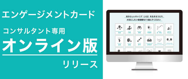 価値観カードゲーム「エンゲージメントカード」がキャリコンや研修講師・ファシリテーター向け認定ファシリテーター専用オンライン版をリリース