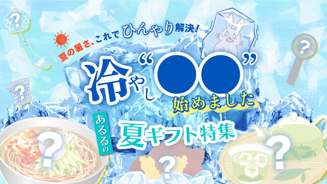 冷やし中華だけじゃない！雑貨からグルメまで！まさかの『冷やし〇〇』特集をあるるモールが公開
