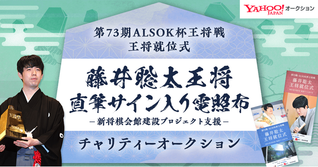 【Yahoo!オークション】藤井聡太王将サイン入り電照布のチャリティーオークションを開催