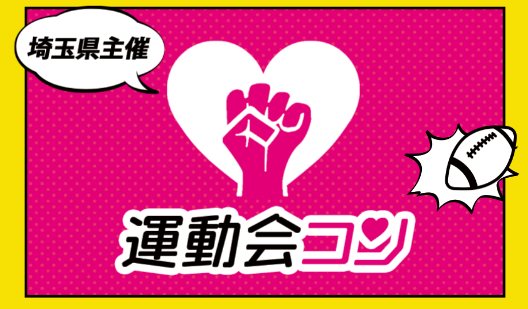 【埼玉県】「ワイルドナイツ」と夢のコラボで「出会い」のイベント開催決定！
