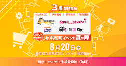 EC市場の最新動向、技術を共有する展示・講演イベント「E-Commerce Expo 2024」を8/20(火)に東京浜松町で開催
