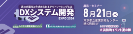 DXシステム開発EXPO 2024 DXシステム開発EXPO 2024