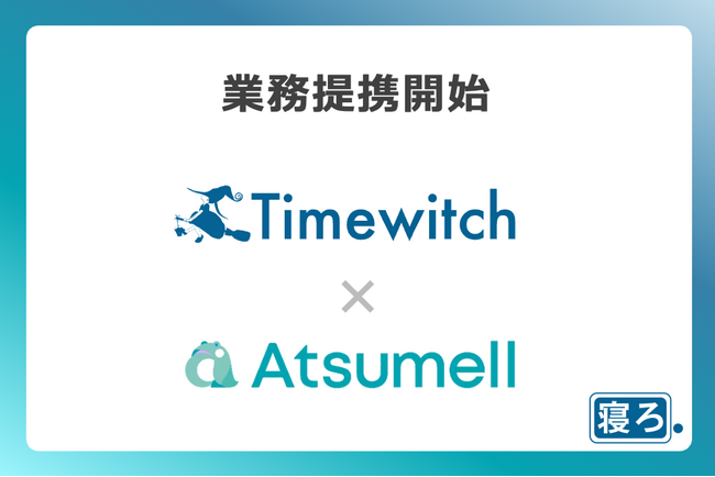 「寝ろ。」のTimewitch、東大発AIスタートアップAtsumellと戦略的パートナーシップを締結