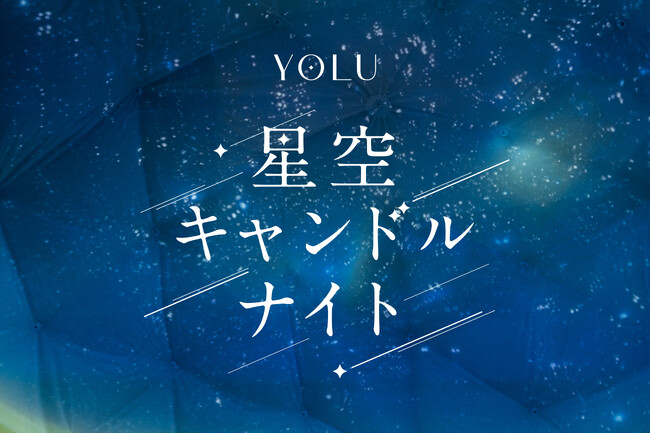 【イベントレポート】夜間美容ブランド YOLUが、でんきを消してスローな夜を過ごす「100万人のキャンドルナイト＠増上寺 2024」に初出展