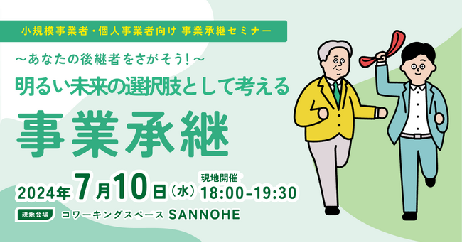 【7月10日（水）開催】オープンネーム事業承継「relay（リレイ）」と青森県三戸町が連携し、小規模事業者・個人事業者向けの事業承継セミナーを開催！