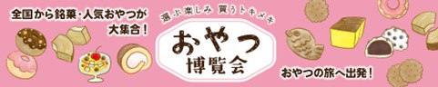 全国47都道府県のご当地おやつが集結するイベント『おやつ博覧会』を九州エリアのTSUTAYA BOOKSTORE等で7月9日より開催