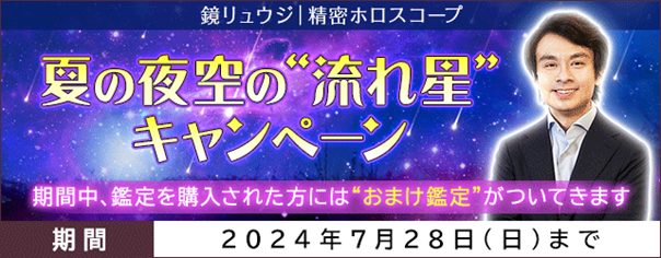ホロスコープ｜鏡リュウジが公式サイト『精密ホロスコープ』にて『夏の夜空の“流れ星”キャンペーン』開催中