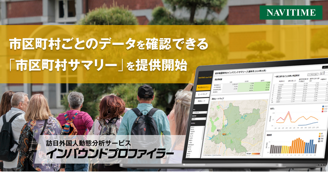 訪日外国人動態分析サービス『インバウンドプロファイラー』、「市区町村サマリー」を提供開始