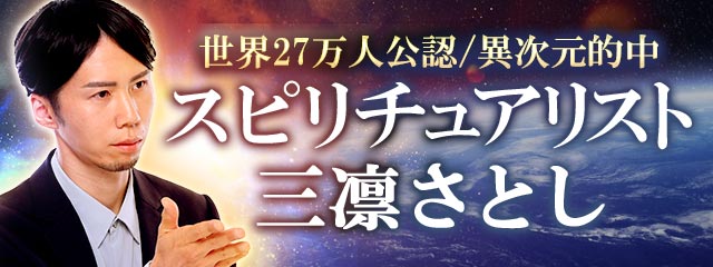 世界27万人公認/異次元的中◆スピリチュアリスト三凛さとしが「本格占い｜みのり」で提供開始