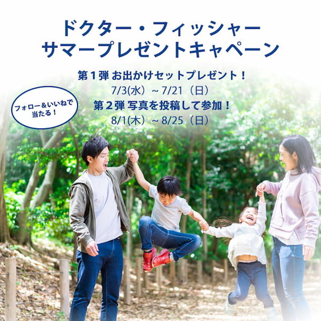 大切な目を守る、夏のアイケアの必需品。新習慣のアイケアで、夏のお出かけを快適に。試して、実感！すこやかな毎日へ。ドクター・フィッシャー サマープレゼントキャンペーン