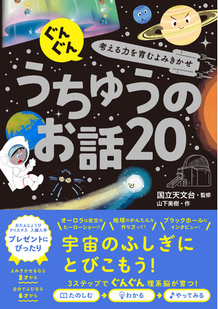 この夏、親子で「宇宙」の世界へ！　大好評かがくえほんシリーズ第６弾 『ぐんぐん考える力を育むよみきかせ うちゅうのお話20 』が7月4日に発売