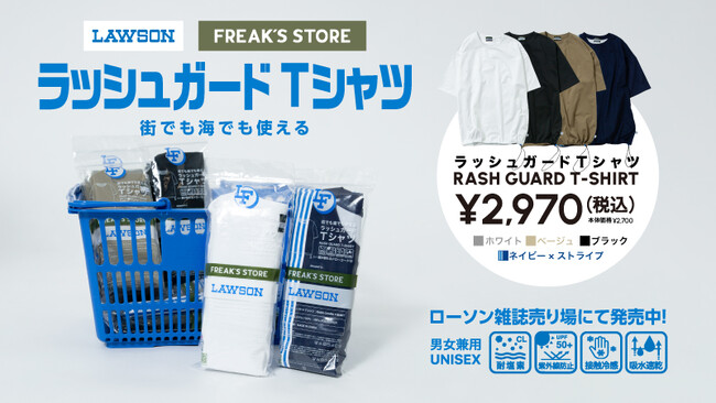ローソンとFREAK'S STOREが協業した「LAWSON FREAK」第2弾は『ラッシュガードTシャツ』を発売！
