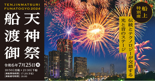 【大阪・天神祭】船渡御乗船チケット販売開始！