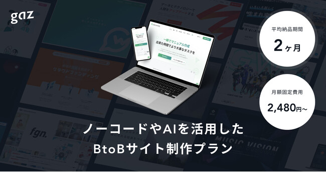 事業の立ち上げに必要な全デザインをお任せできる『BtoBサイト制作プラン』を提供開始しました!