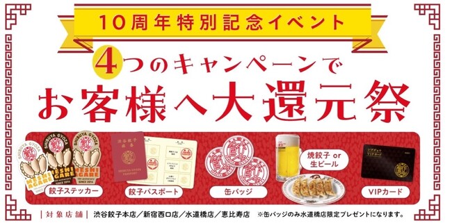 【渋谷餃子全店対象】1０周年特別記念イベント開催～４つのキャンペーンでお客様へ大還元祭～