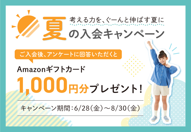 【Ｚ会の通信教育】小学生向けコース 夏の入会キャンペーン開始！期間内のご入会で、Amazonギフトカード1,000円分を差し上げます！【期間限定】