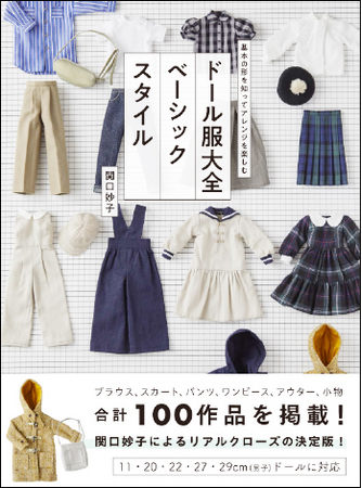 【大反響につき重版決定】全100作品を自分好みの洋服にアレンジ『ドール服大全 ベーシックスタイル』著者からのコメントも到着！