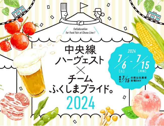 中央線5駅67店舗が参加！街中でふくしまが味わえる10日間「中央線ハーヴェスト×チームふくしまプライド。2024」開催