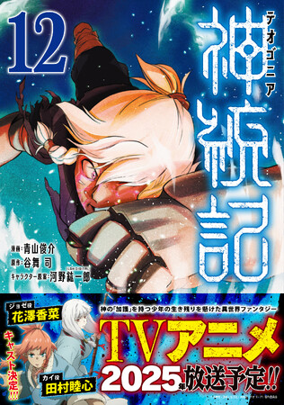 【2025年 TV放送！】メインキャストも決定！ますます注目が集まる原作最新刊『神統記（テオゴニア）12』7/5(金)発売／PASH! コミックス