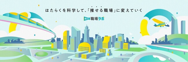 NEWONE、他者に推薦・紹介したくなる職場を研究する「推せる職場ラボ」を始動