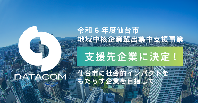 令和6年度仙台市地域中核企業輩出集中支援事業データコム株式会社が支援先企業に決定！