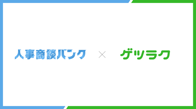 人事商談バンク、『ゲツラク』を運営する株式会社ゲツラクへの導入。受注率100%を達成。