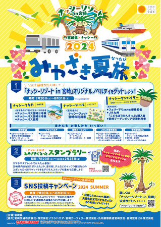 【7月4日はナッシーの日】「宮崎だいすきポケモン」ナッシーが宮崎の夏を盛り上げる、ナッシーリゾート in 宮崎2024「みやざき夏旅」が始まります！
