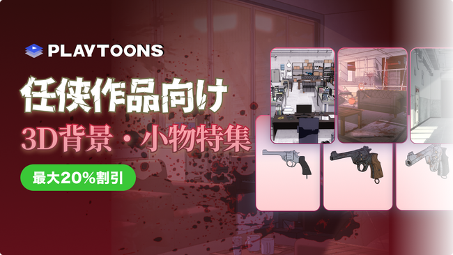 【最大20%OFF】ロケットスタッフ、WEBTOON・出版マンガ任侠作品向け3D背景と3Dモデルが全5種類が期間限定20%OFFで販売開始