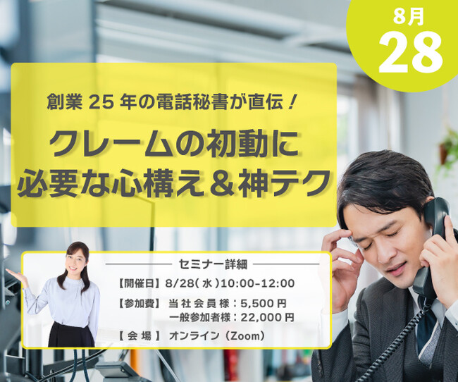 【クレーム電話 神テクセミナー】創業25年の電話秘書が初動に必要な心構えを直伝