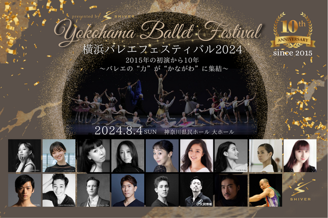 米沢唯、秋山瑛、佐々晴香、高橋絵里奈、小池ミモザ、加瀬栞―日本と世界のトッププリマ・バレリーナ、ダンサーの華麗な饗宴。一日限りのバレエ界オールスターガラ「横浜バレエフェスティバル」10年目記念公演開催