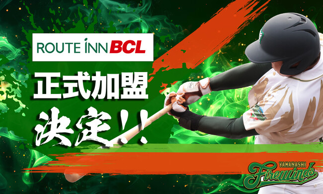 【出陣！山梨ファイアーウィンズ】ルートインBCリーグ加盟決定！ 2025年シーズンに向け本格的に活動を開始！