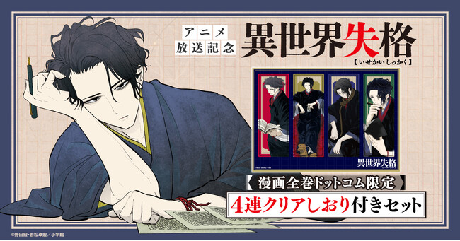 『異世界失格』アニメ放送記念！限定4連クリアしおり付きコミックスセット予約受付開始☆【漫画全巻ドットコム】