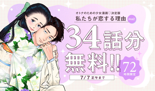 最新第５巻・本日先行配信開始！大人気コミックシリーズ『私たちが恋する理由』、［OUR FEEL］にて72時間限定で全話無料公開！