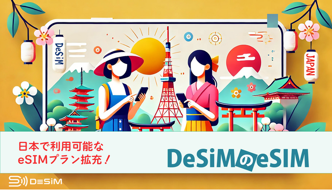 速報JAPAN株式会社の「DeSiM」、日本国内で利用可能なeSIMプランを大幅拡充！1日から90日間のプランでニーズに応じたデータ容量を提供