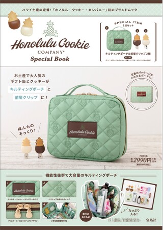 ハワイ土産の定番! 【ホノルル・クッキー・カンパニー】 初のブランドムック 7/4発売