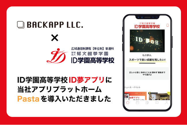 ID学園高等学校「ID夢アプリ」に、当社アプリプラットホーム「Pasta」を導入いただきました