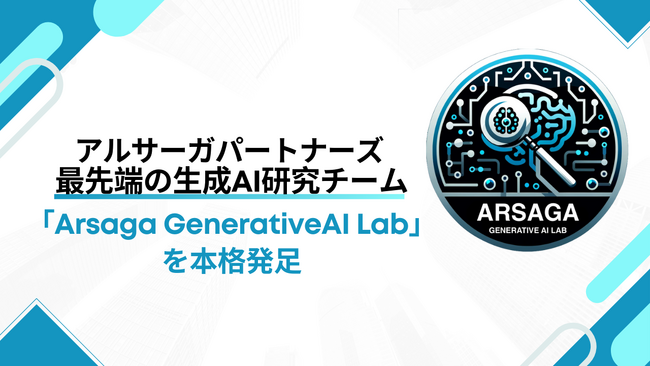 アルサーガパートナーズ、最先端の生成AI研究チーム「Arsaga GenerativeAI Lab」を本格発足