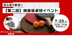 身体と心を動かす！肩こり腰痛から運動不足の解消までをサポートする「co-nect」が初心者歓迎の神楽坂卓球イベント再び開催