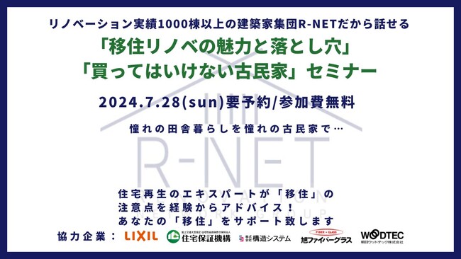 【リノベーション専門の建築家が集結し、グループカンパニー「R-NET」が発足！】7月28日（日）都内にて『移住リノベの魅力と落とし穴』『買ってはいけない古民家』セミナーを開催