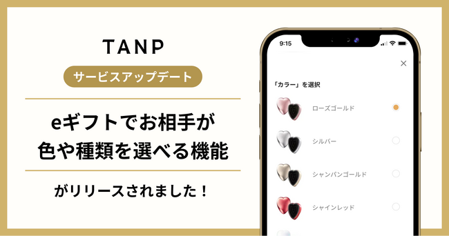 TANP（タンプ）のeギフト、受け取った人が自分で色や香りを選べる新機能を提供開始