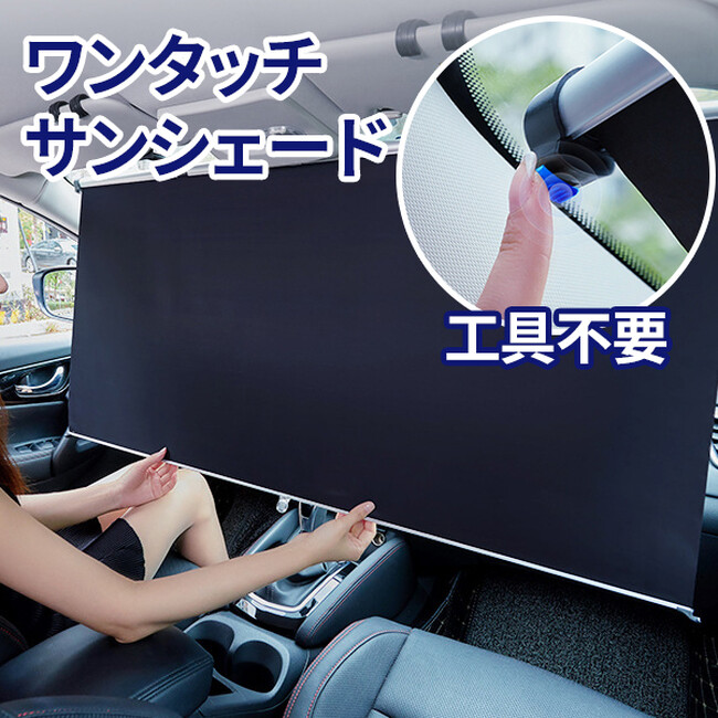 こんなの欲しかった！取り外し不要のサッと開けるロール式車VANIAワンタッチサンシェード！バンド式でさらに簡単設置！